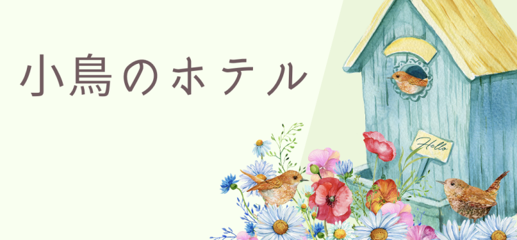 小鳥のホテル